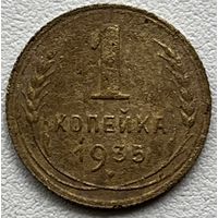 1 копейка 1935 ст.тип СССР