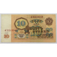 10 рублей 1961 серия пС