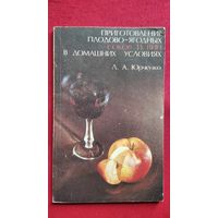 Л. Юрченко. Приготовление плодово-ягодных соков и вин в домашних условиях