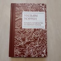 Найденный рай. Колыбель человечества на северном полюсе