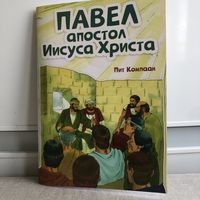 Компаан Павел Апостол И Христа