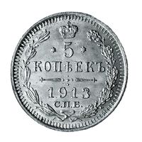 5 копеек 1913 года. ВС. UNC.