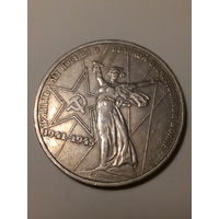 1 рубл СССР 1975 год 30 лет.