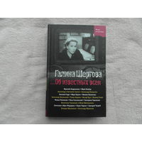 Шергова Г. Об известных всем. Жизнь за кулисами. М. АСТ.-Астрель. 2004г.