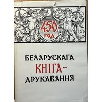 450 год беларускага кнігадрукавання