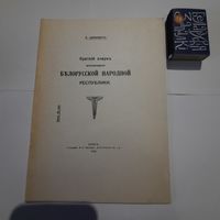 А.Цвикевичъ Краткий очерк возникновения Беларусской Народной Республики. Киев 1918г. (репринт 1990г)