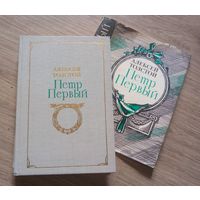 А.Толстой. Пётр Первый. Роман. Воениздат, 1980 г.