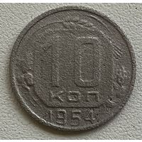 10 копеек 1954 СССР