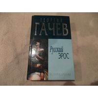 Гачев Г. Русский эрос. Роман Мысли с Жизнью Серия: История России. Современный взгляд. М. Алгоритм 2004г.