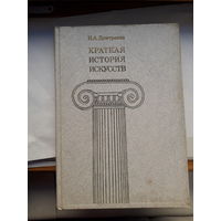Дмитриева Краткая история искусств