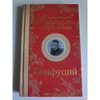 Конфуций. Самые остроумные афоризмы и цитаты.