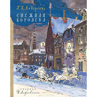 Снежная королева. Сказка для детей. Ганс Христиан Андерсен. Художник Валерий Алфеевский = = ///