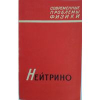 Нейтрино. Сборник статей. Перевод с англ. Под ред. Г.Л.Варденга. Наука. 1970. 360 стр.