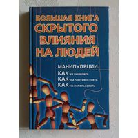 Большаков Александр. Большая книга скрытого влияния на людей. 2008