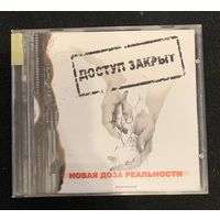 Доступ Закрыт – Новая Доза Реальности