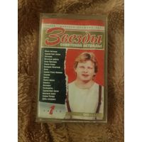 Аудиокассета "Звезды Советской Эстрады" (Сборник) БЕЗ ТОРГА. ПОЧТОЙ НЕ ВЫСЫЛАЮ