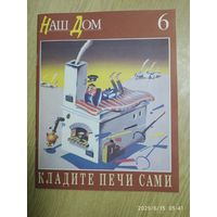 Наш дом. Номер 6. Кладите пейте сами.