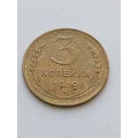 3 копейки 1939