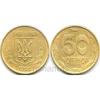Украина 50 копеек 1992, 2007, 2009, 2013 - на выбор
