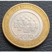 10 рублей 2010 Всесоюзная перепись населения