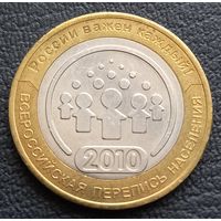 10 рублей 2010 Всесоюзная перепись населения