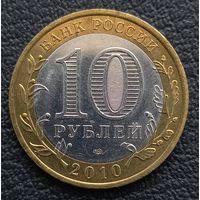 10 рублей 2010 Всесоюзная перепись населения