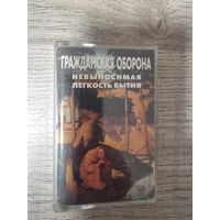 Аудиокассета ГРАЖДАНСКАЯ ОБОРОНА "Невыносимая Легкость Бытия"