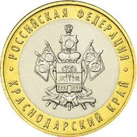 РФ 10 рублей 2005 год: Краснодарский край