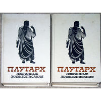 Плутарх Избранные жизнеописания. том 1 + том 2