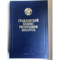 Гражданский кодекс Республики Беларусь 1998 год