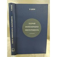 Теория инженерного эксперимента