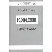 Ганс Ф.К. Гюнтер "Народоведение. Наука о семье"