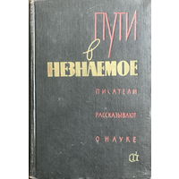 ПУТИ В НЕЗНАЕМОЕ  Писатели рассказывают о науке  Сборник 2, 1962