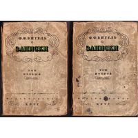 Вигель Ф.Ф. Записки. /В 2-х томах  М.: Артель писателей Круг 1928г.