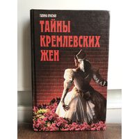 Красная Тайны кремлевских жен