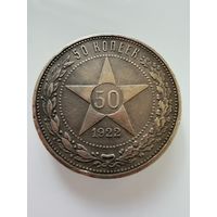 Полтинник 1922 г. П Л.  СЕРЕБРО.