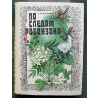 По следам Робинзона. Н.М. Bерзилин.