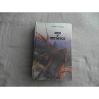 Вітаўт Чаропка. Імя ў летапісе. Мінск. 1994 г.