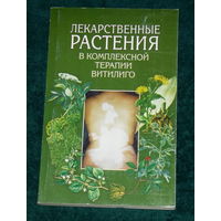 ЛЕКАРСТВЕННЫЕ РАСТЕНИЯ В КОМПЛЕКСНОЙ ТЕРАПИИ ВИТИЛИГО.