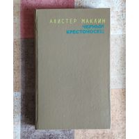 Алистер Маклин. Чёрный крестоносец. Сувенир, или Кукла на цепочке