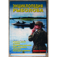 Энциклопедия рыболова
