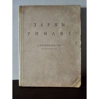 Редкая антикварная книга. Тираж всего 3200 экземпляров. Камерон Чарльз. Термы римлян 1939г с 1р без МЦ
