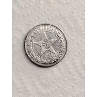 50 копеек 1921 год.UNC.