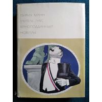 Генрих Манн Учитель гнус. Верноподданный. Новеллы // Серия: Библиотека всемирной литературы