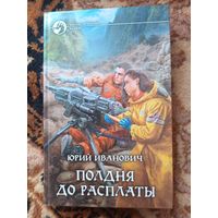 Юрий Иванович  Полдня до расплаты