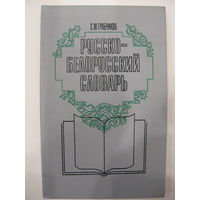 Русско-белорусский словарь. около 16 000 слов.