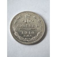 10 копеек 1910 год.
