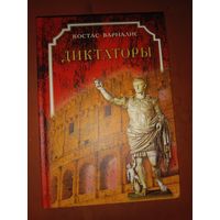Костас Варналис Диктаторы