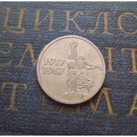 15 копеек 1967 г. 50 лет Советской власти #08