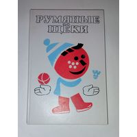 Румяные щёки 1987  Прокофьева С  Сангир Г. Советские книги